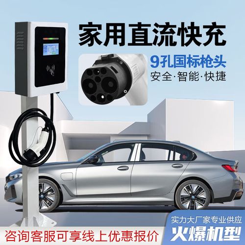 比亚迪新能源汽车家用直流快充桩选购指南 9孔7/20/30/40kW立柱壁挂式详解